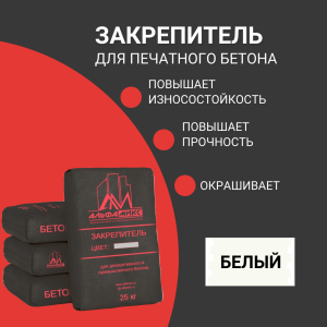 Закрепитель цветной для печатного бетона (base)White белый